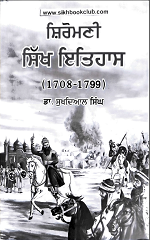 Shiromani Sikh Itihas (Vol. II) (1708-1799) (Sikh History) By Dr. Sukhdial Singh